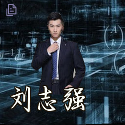 刘志强
