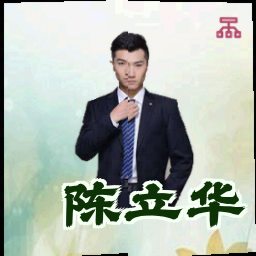 陈立华
