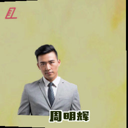 周明辉